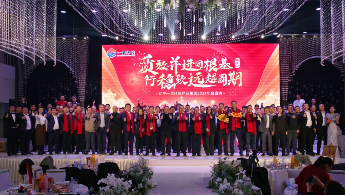 一諾環(huán)境&ldquo;質(zhì)效并進(jìn)固根基，行穩(wěn)致遠(yuǎn)越周期&rdquo;主題年度盛典圓滿舉辦